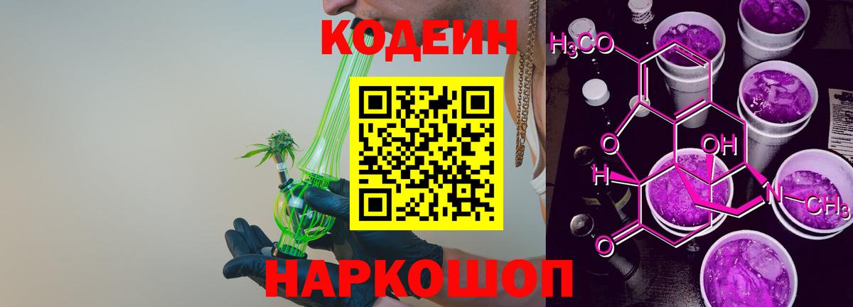 Codein напиток Lean (лин)  Вход с VPN  Партизанск 